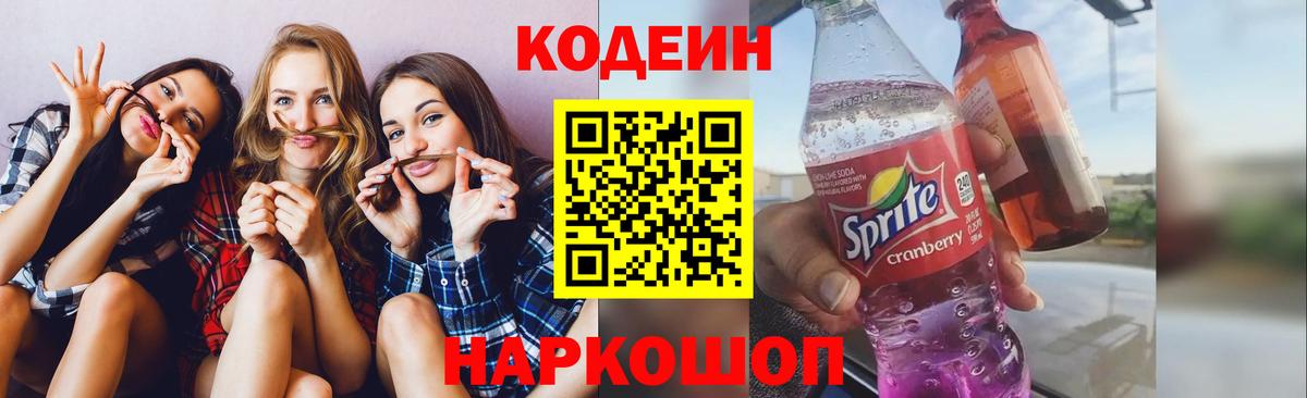 Кодеин Purple Drank  Вход с VPN  Обнинск 